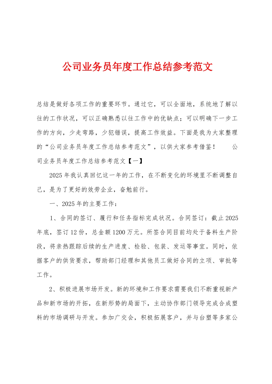 公司业务员年度工作总结参考范文_第1页
