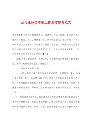 公司业务员年度工作总结参考范文