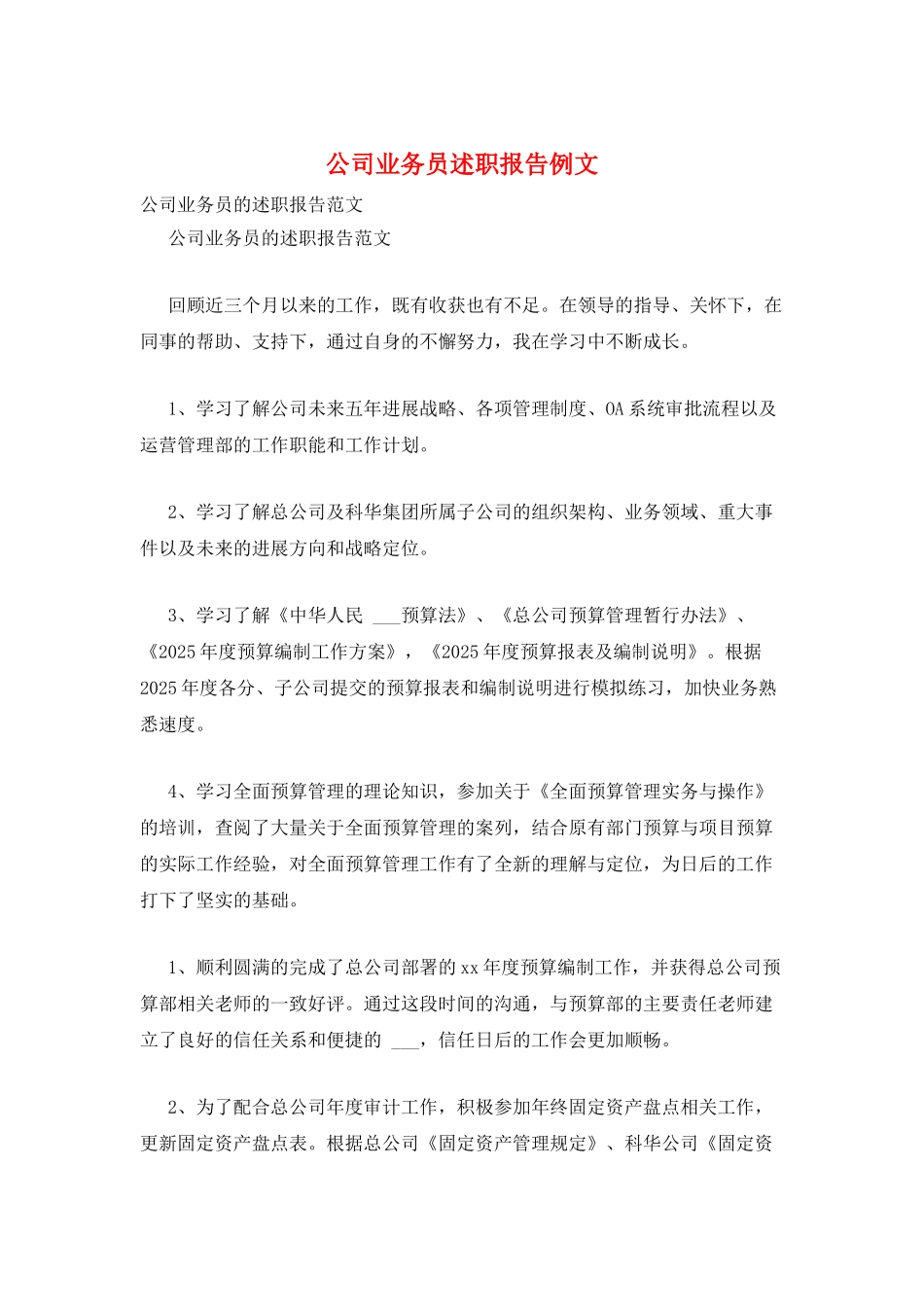 公司业务员述职报告例文_第1页