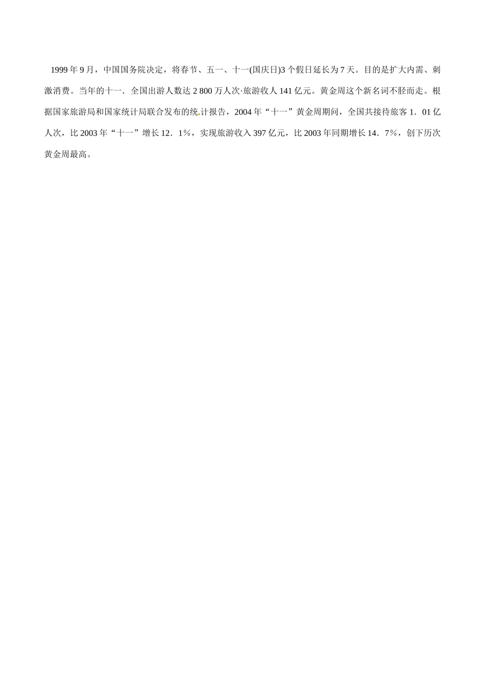 高中地理：12《现代旅游对区域发展的意义》相关素材新人教版选修3_第2页