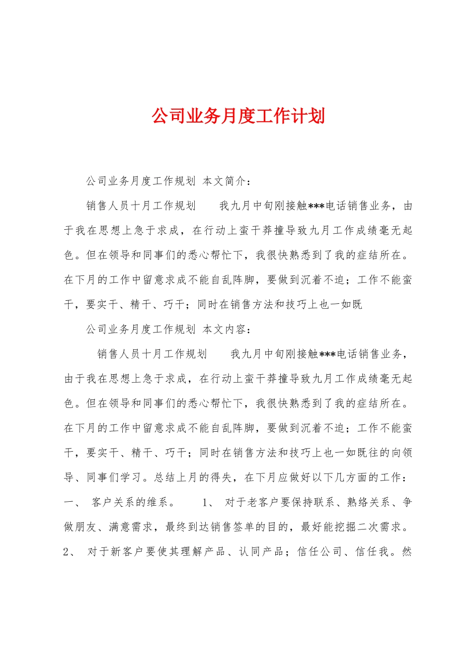 公司业务月度工作计划_第1页