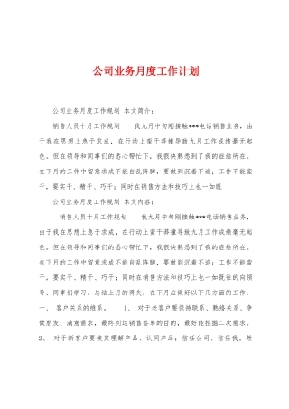 公司业务月度工作计划