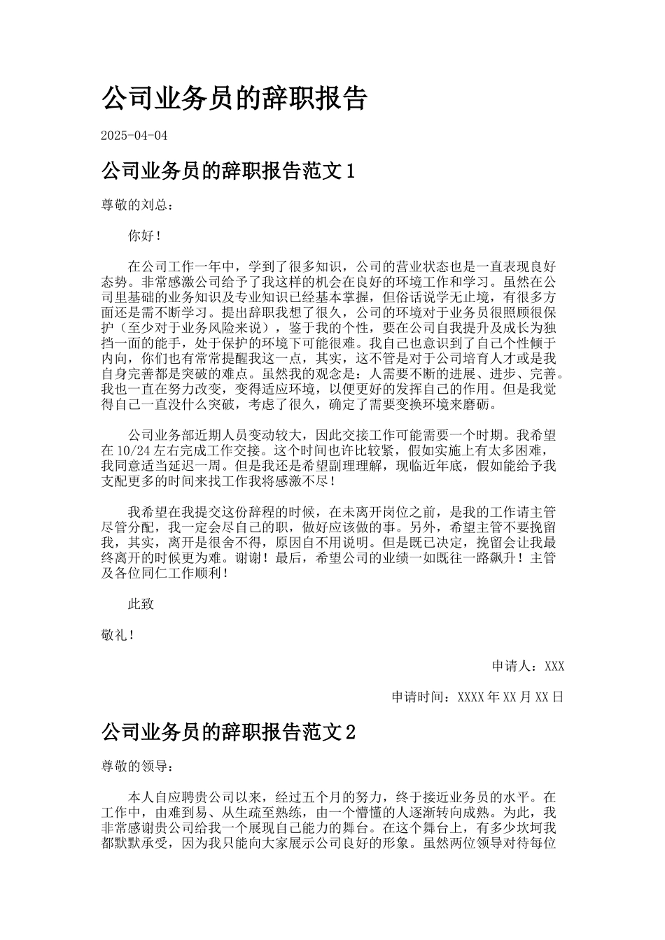 公司业务员的辞职报告_第1页
