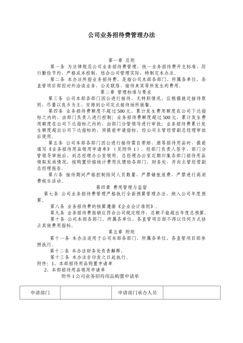 公司业务招待费管理办法_第1页