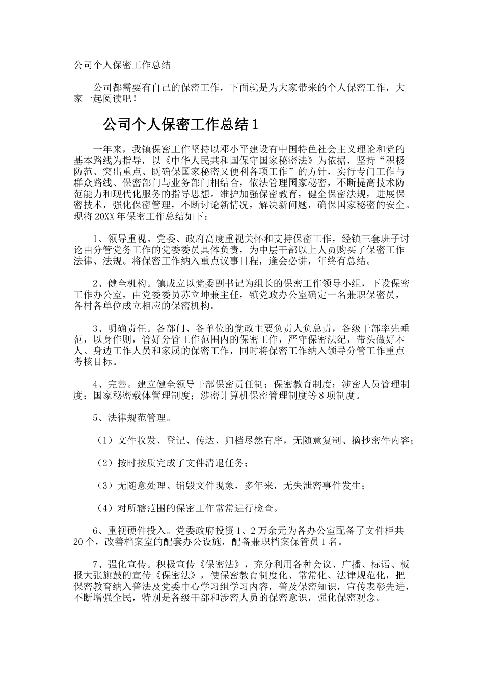 公司个人保密工作总结_第1页