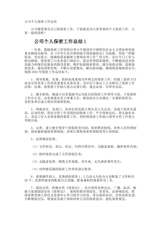 公司个人保密工作总结