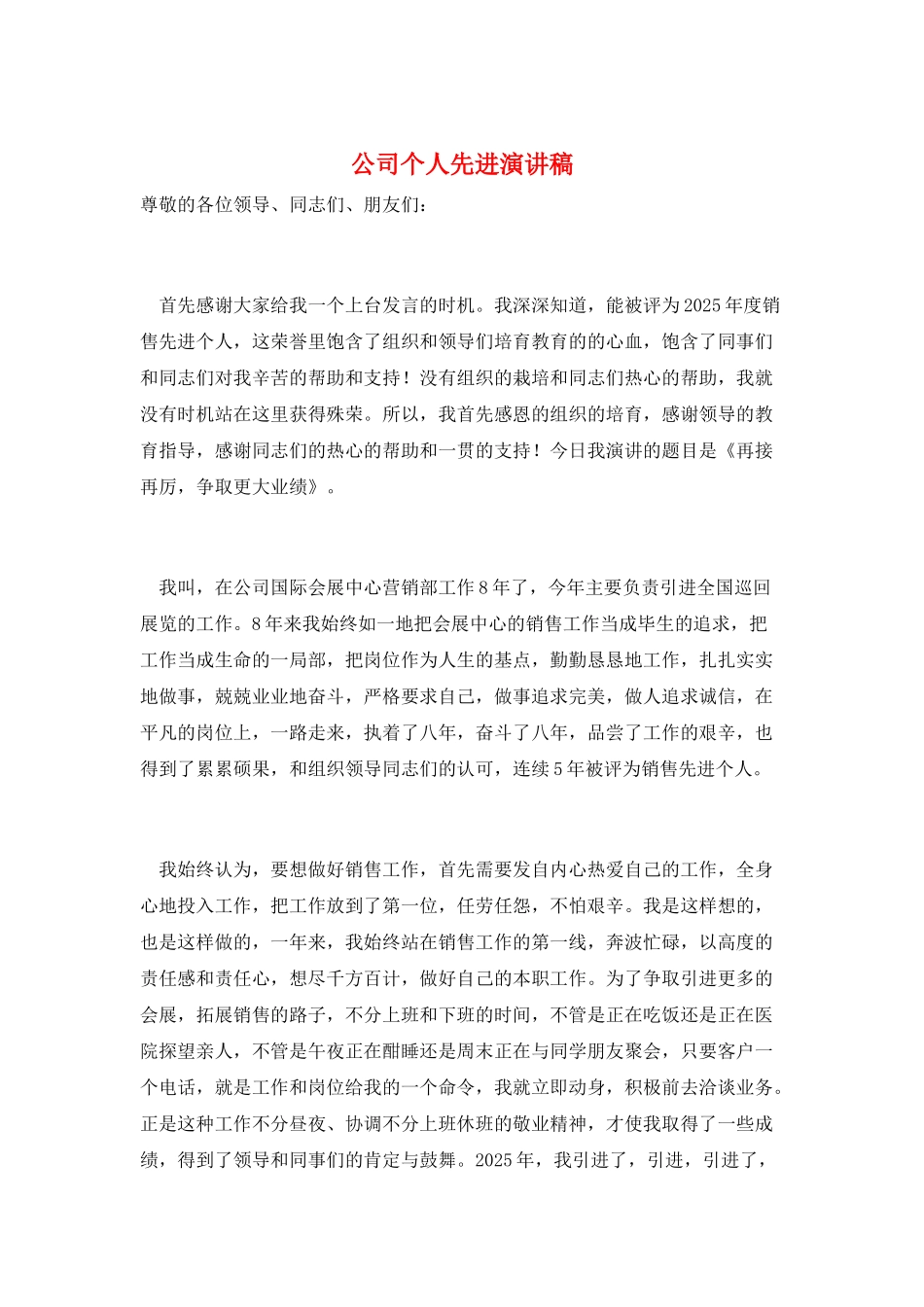 公司个人先进演讲稿_第1页