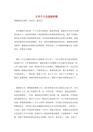 公司个人先进演讲稿