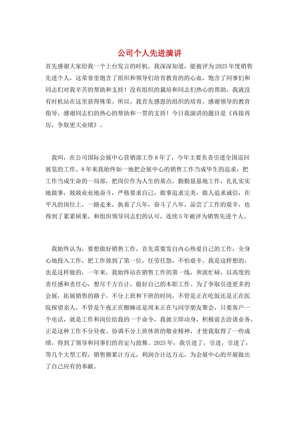 公司个人先进演讲_第1页