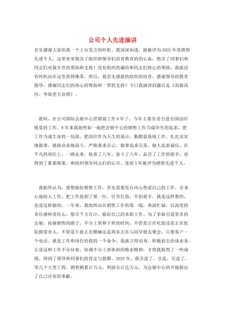 公司个人先进演讲