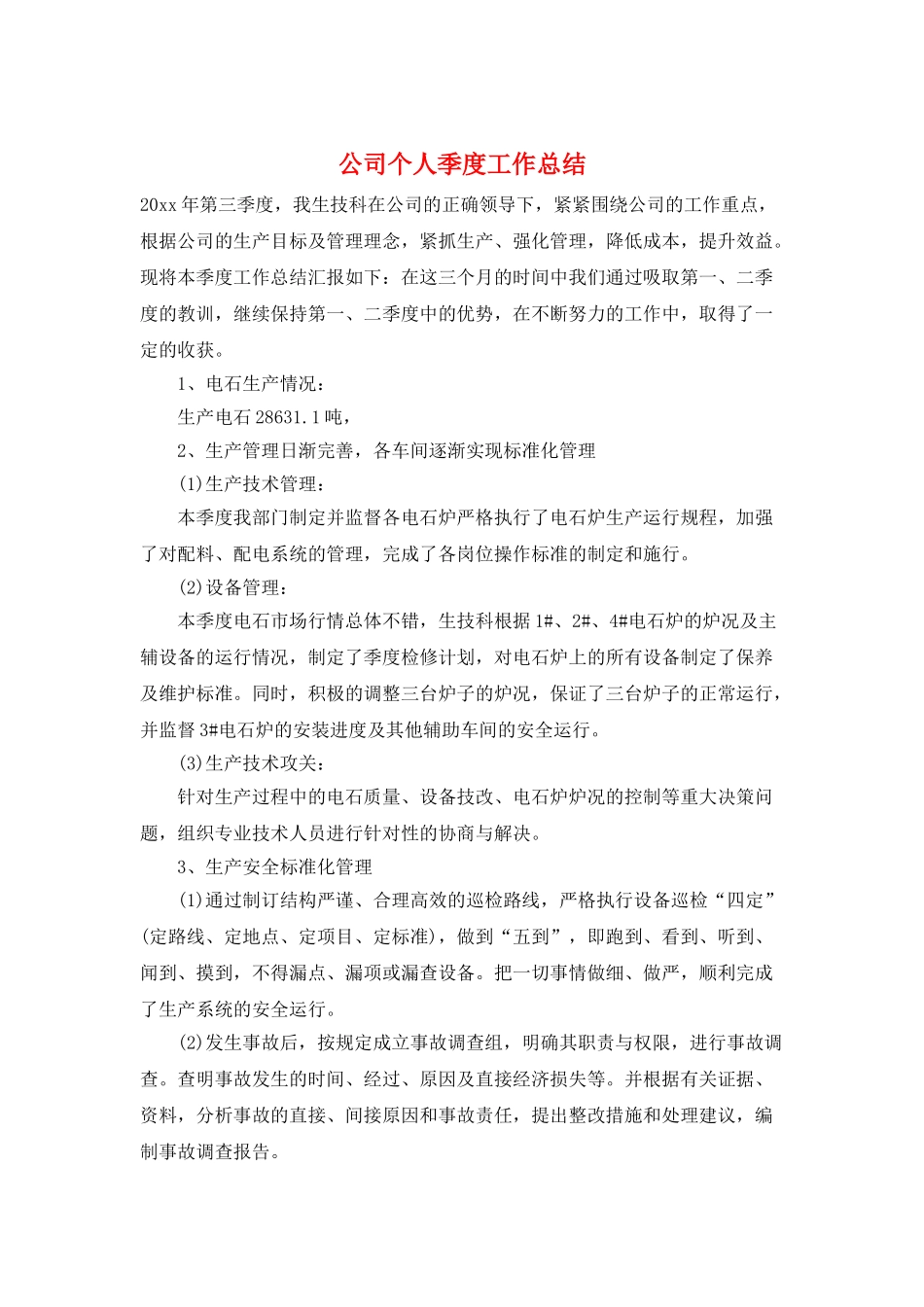 公司个人季度工作总结_第1页