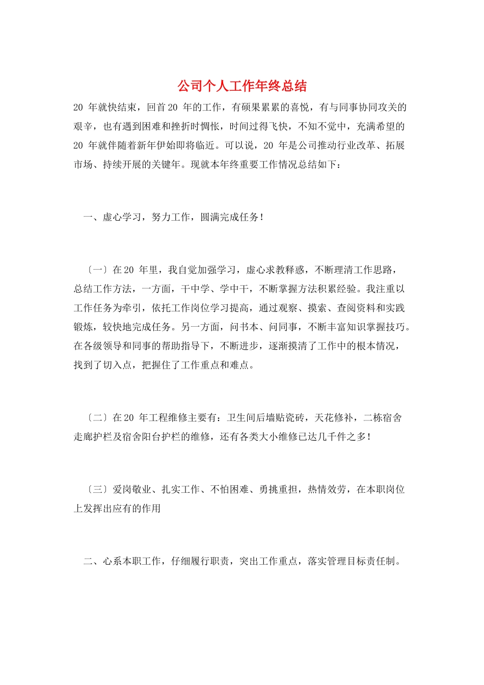 公司个人工作年终总结_第1页