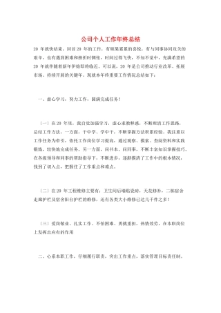 公司个人工作年终总结