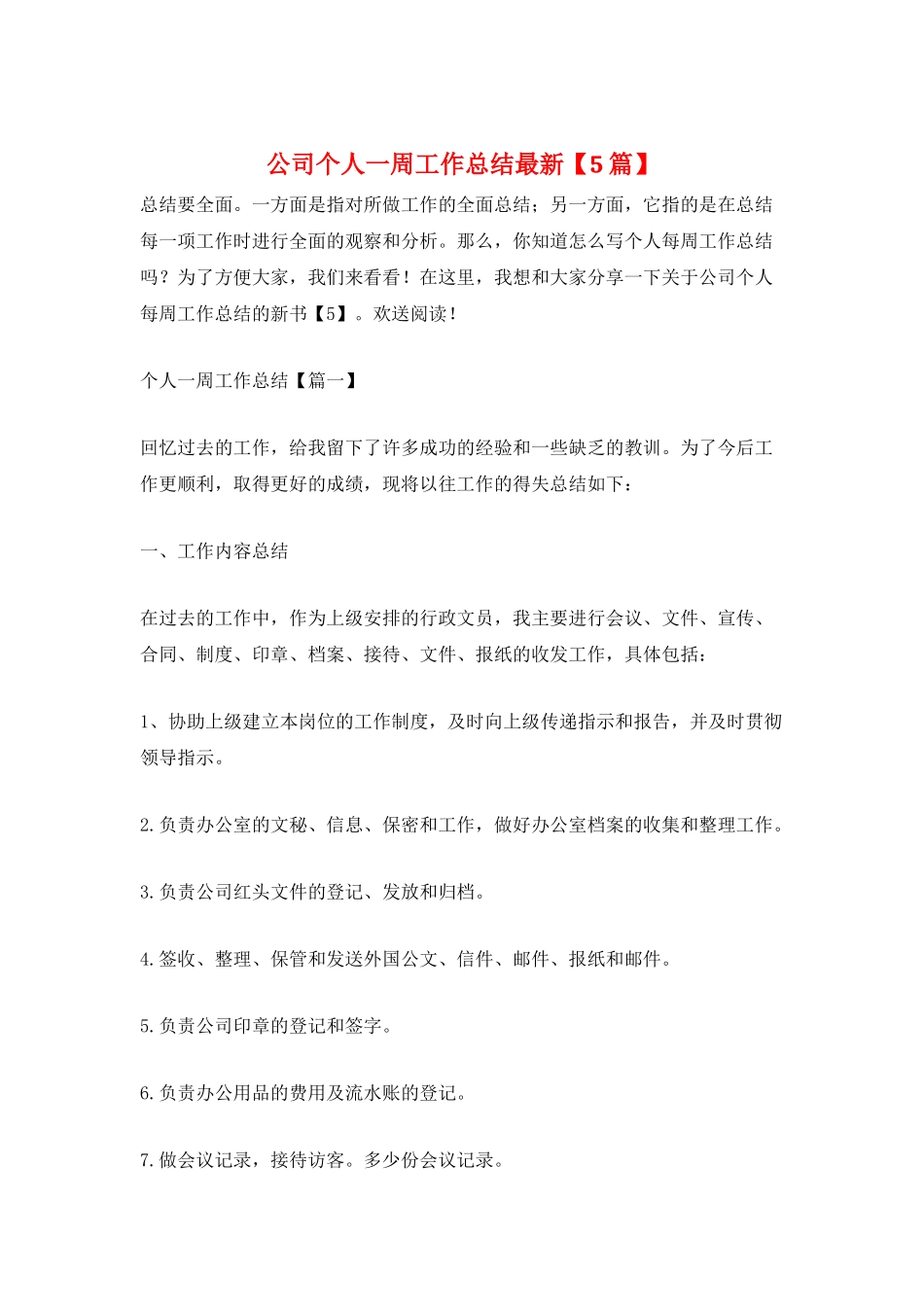 公司个人一周工作总结最新_第1页