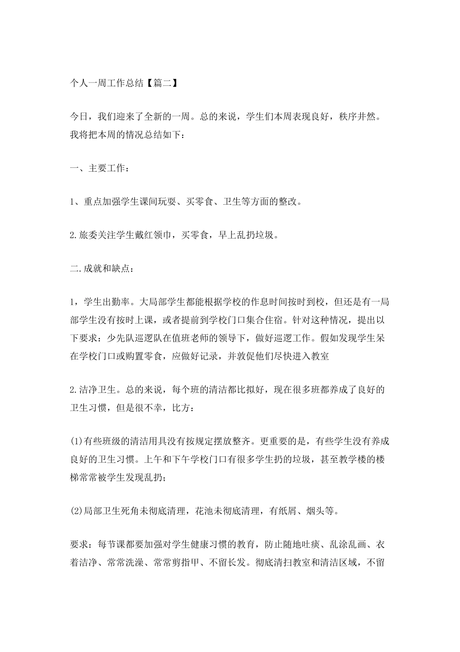 公司个人一周工作总结最新_第3页