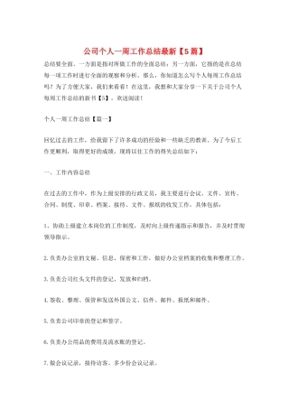 公司个人一周工作总结最新