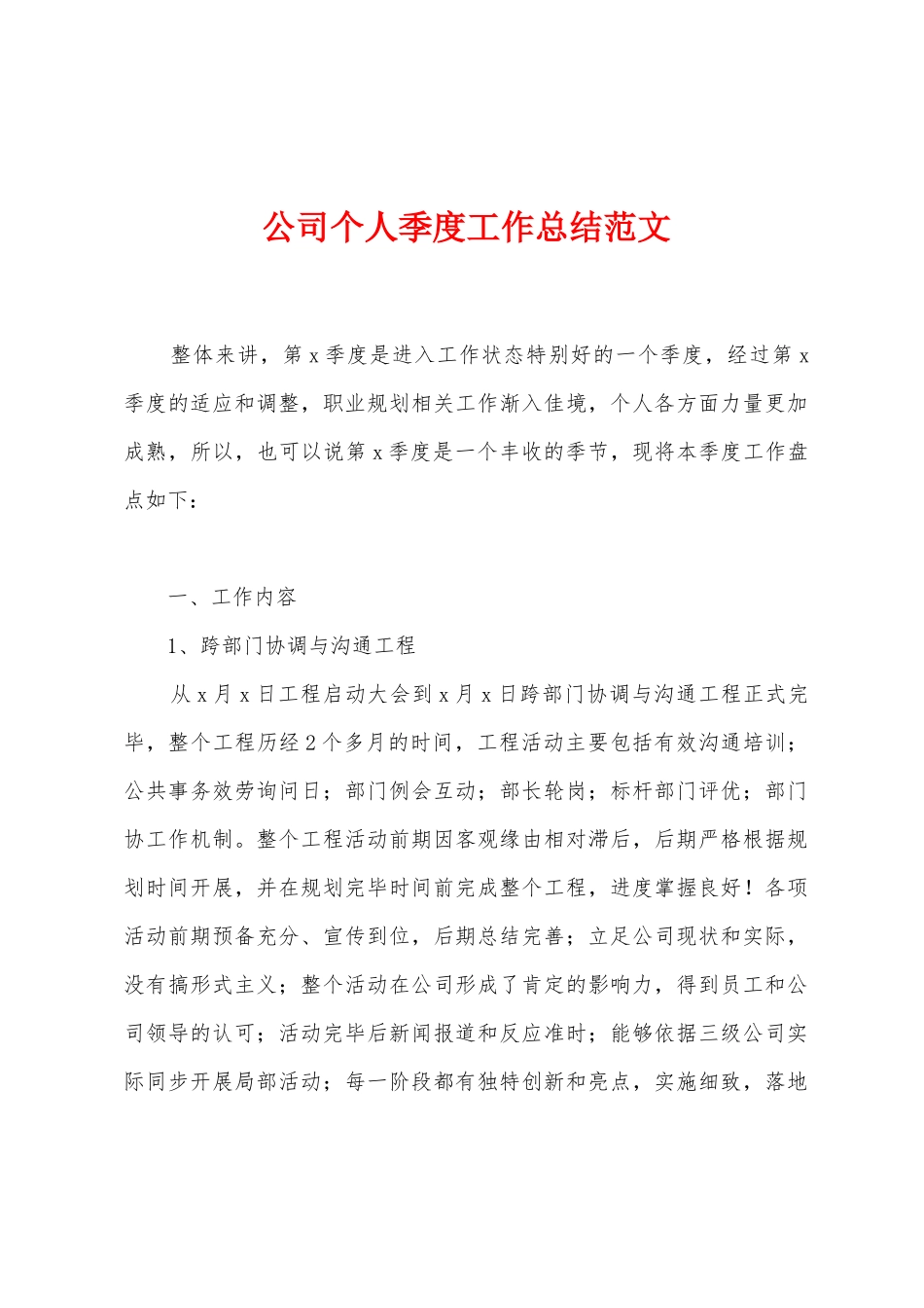 公司个人季度工作总结范文_第1页
