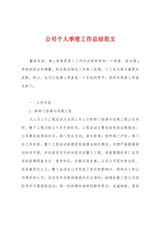 公司个人季度工作总结范文