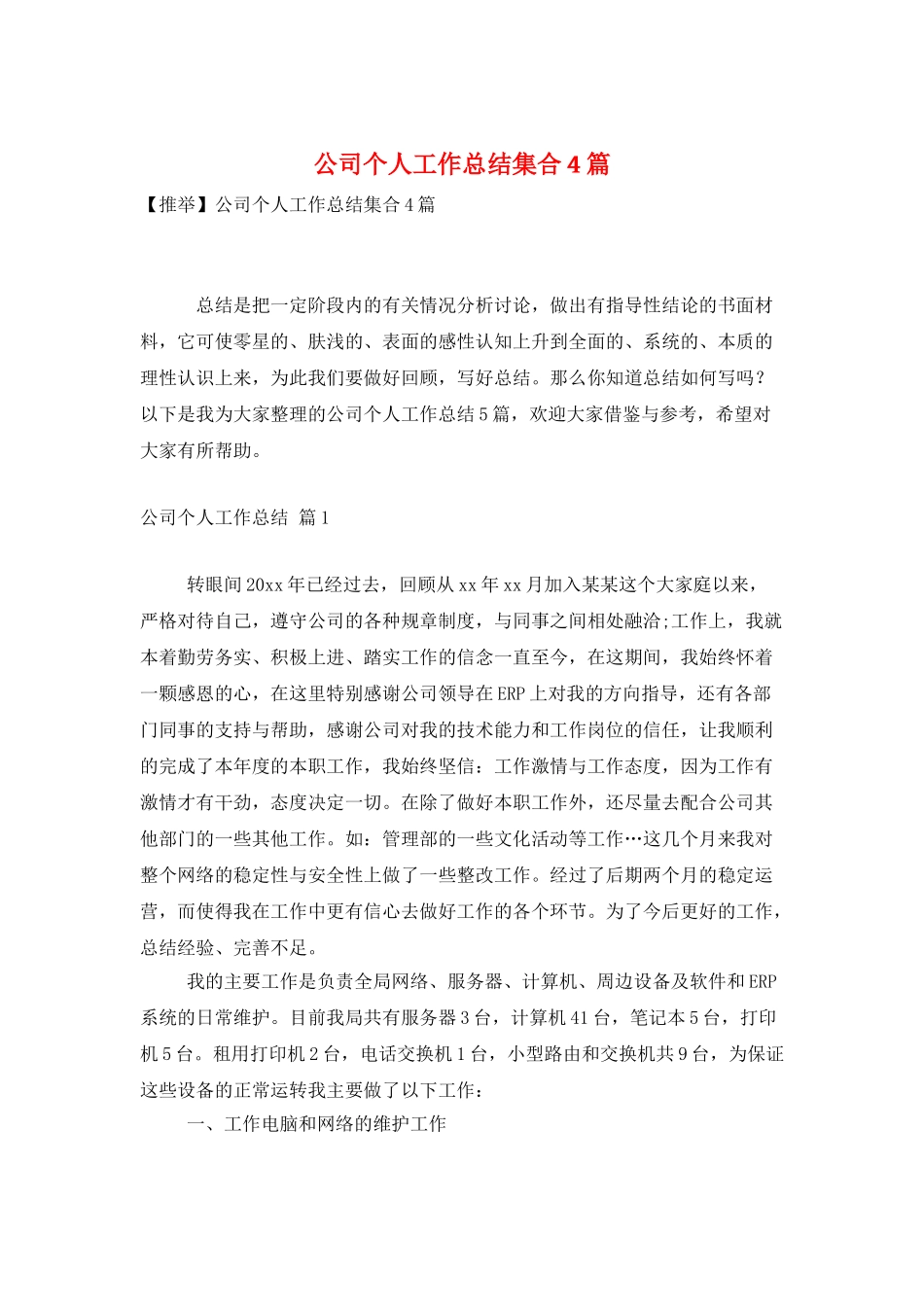 公司个人工作总结集合4篇_第1页