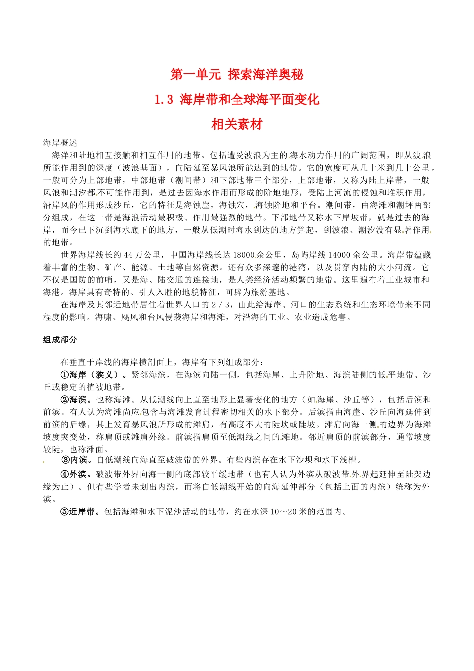 高中地理：13《海岸带和全球海平面变化》素材鲁教版选修2_第1页