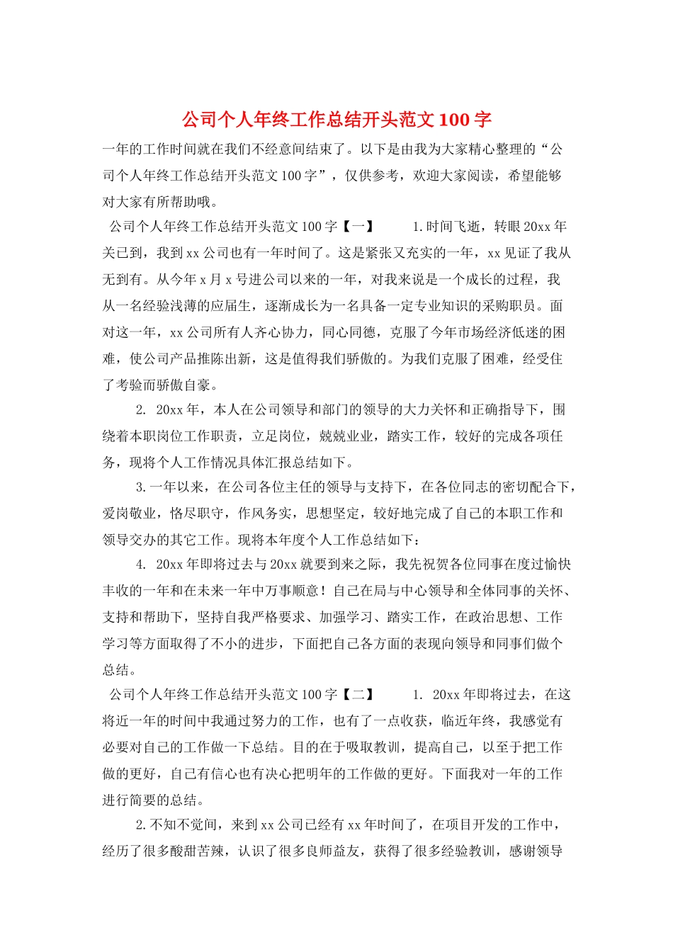 公司个人年终工作总结开头范文100字_第1页