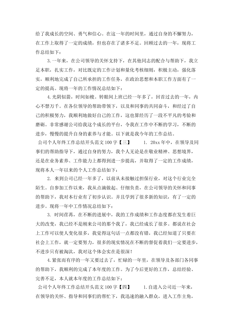 公司个人年终工作总结开头范文100字_第2页