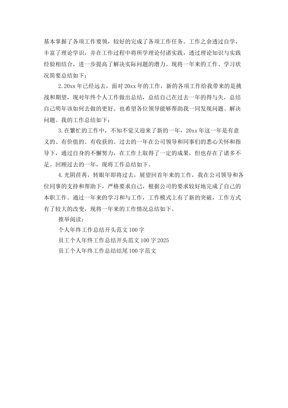 公司个人年终工作总结开头范文100字_第3页
