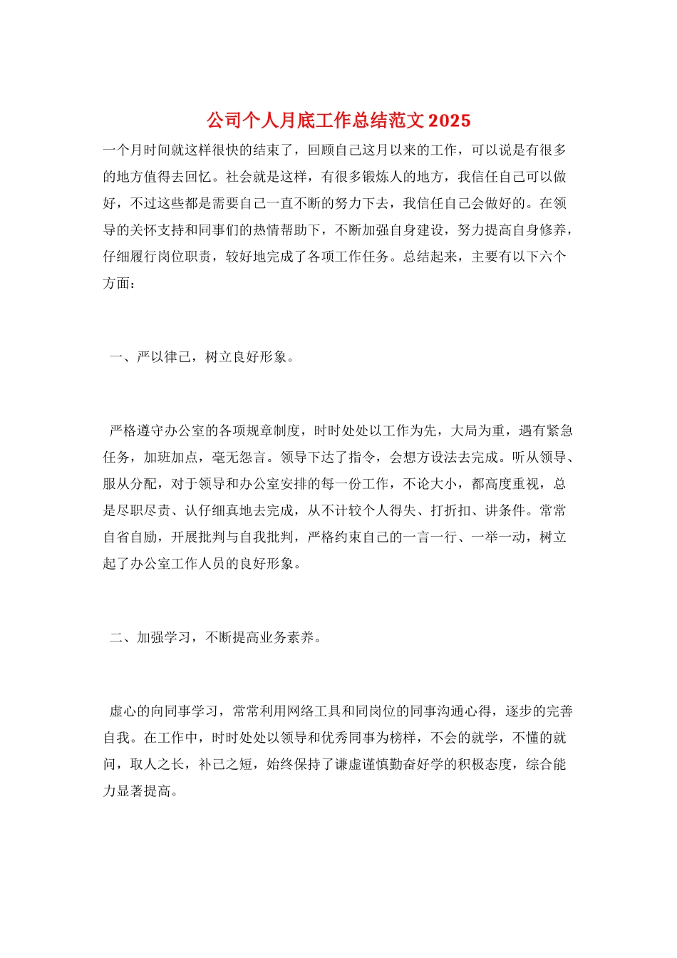 公司个人月底工作总结范文2025_第1页