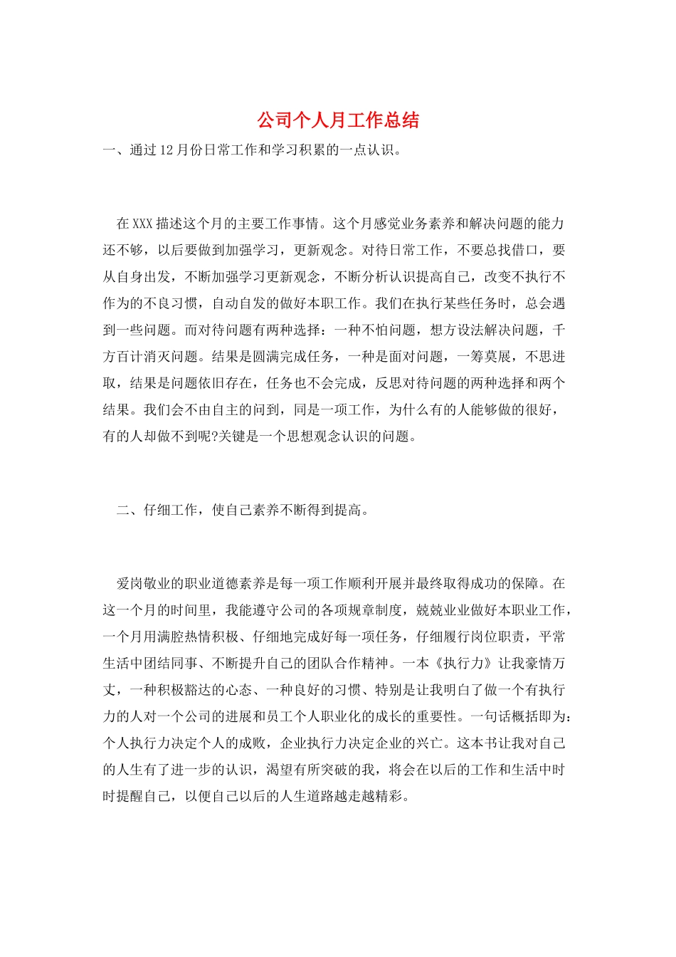 公司个人月工作总结_第1页
