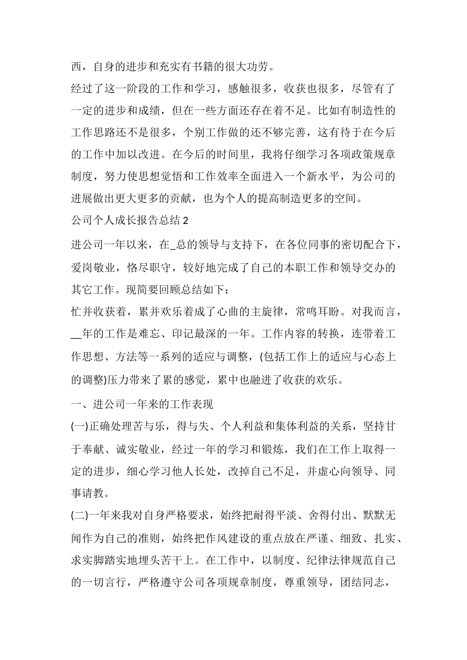 公司个人成长报告总结十篇_第3页