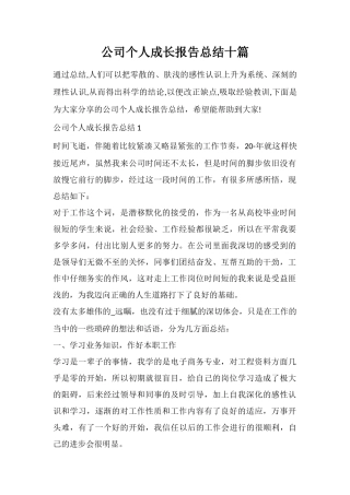 公司个人成长报告总结十篇