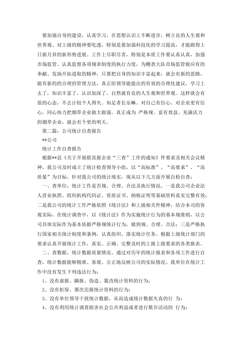 公司个人自查报告_第2页