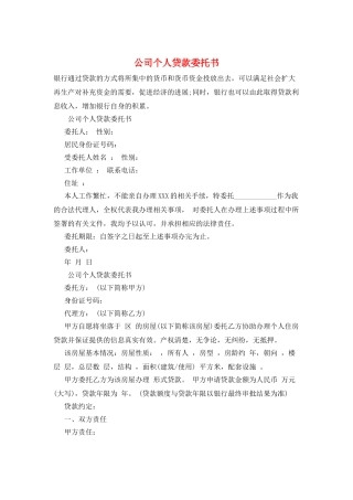 公司个人贷款委托书
