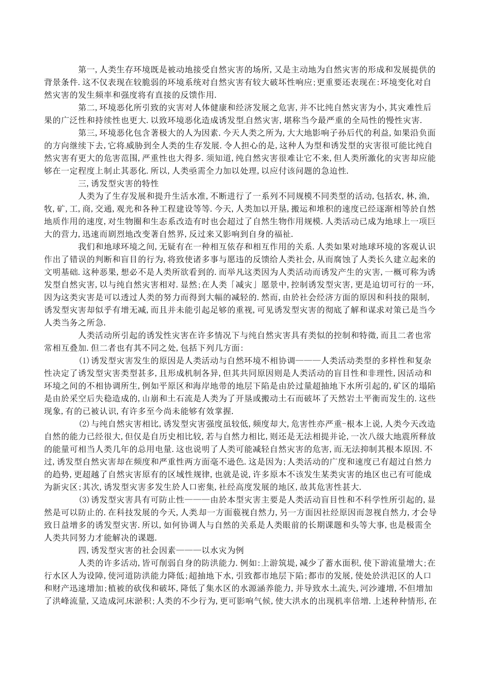 高中地理：13《人类活动对自然灾害的影响》素材新人教版选修5_第2页