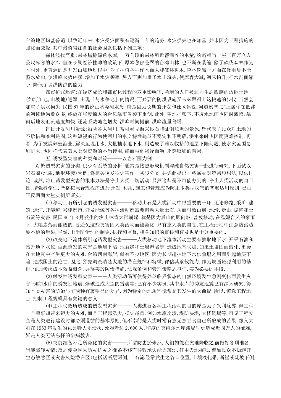 高中地理：13《人类活动对自然灾害的影响》素材新人教版选修5_第3页