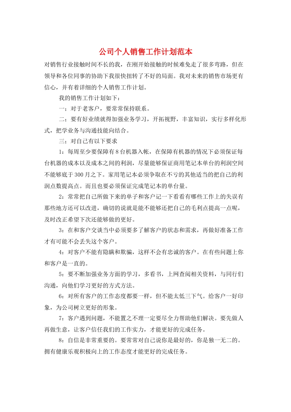 公司个人销售工作计划范本_第1页