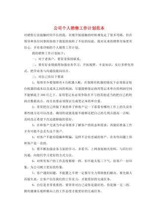 公司个人销售工作计划范本