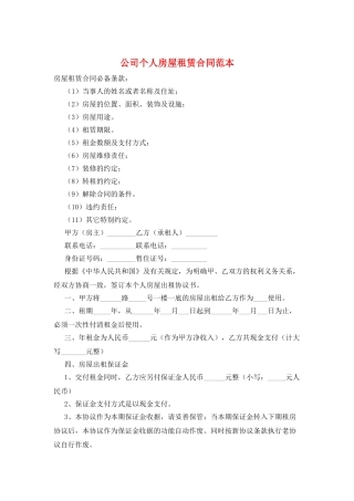 公司个人房屋租赁合同范本