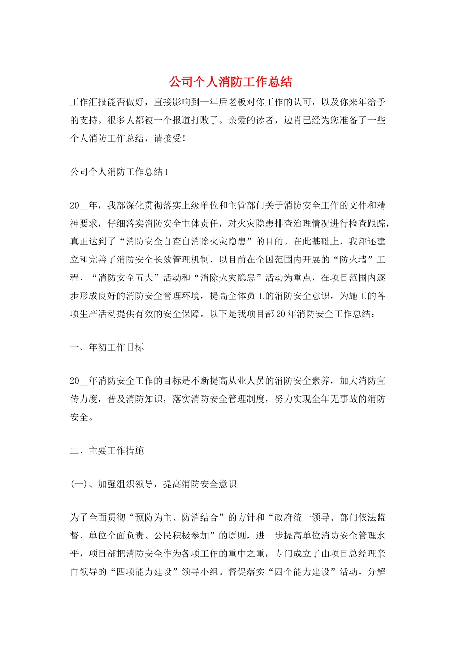 公司个人消防工作总结_第1页