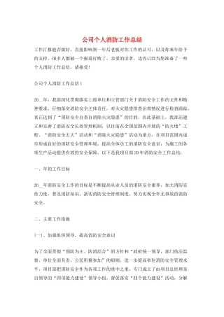 公司个人消防工作总结