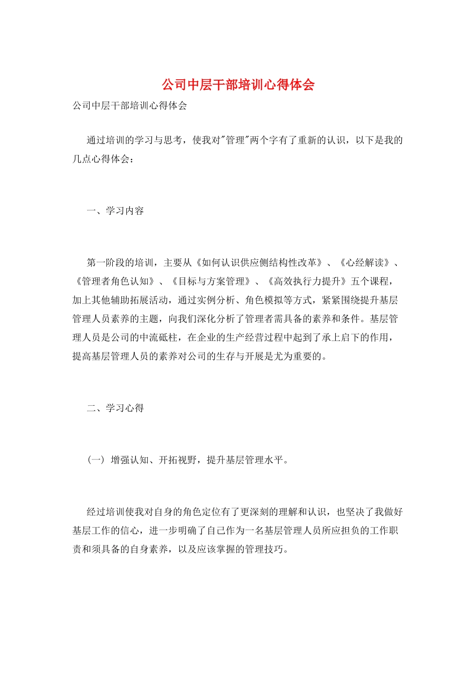 公司中层干部培训心得体会_第1页