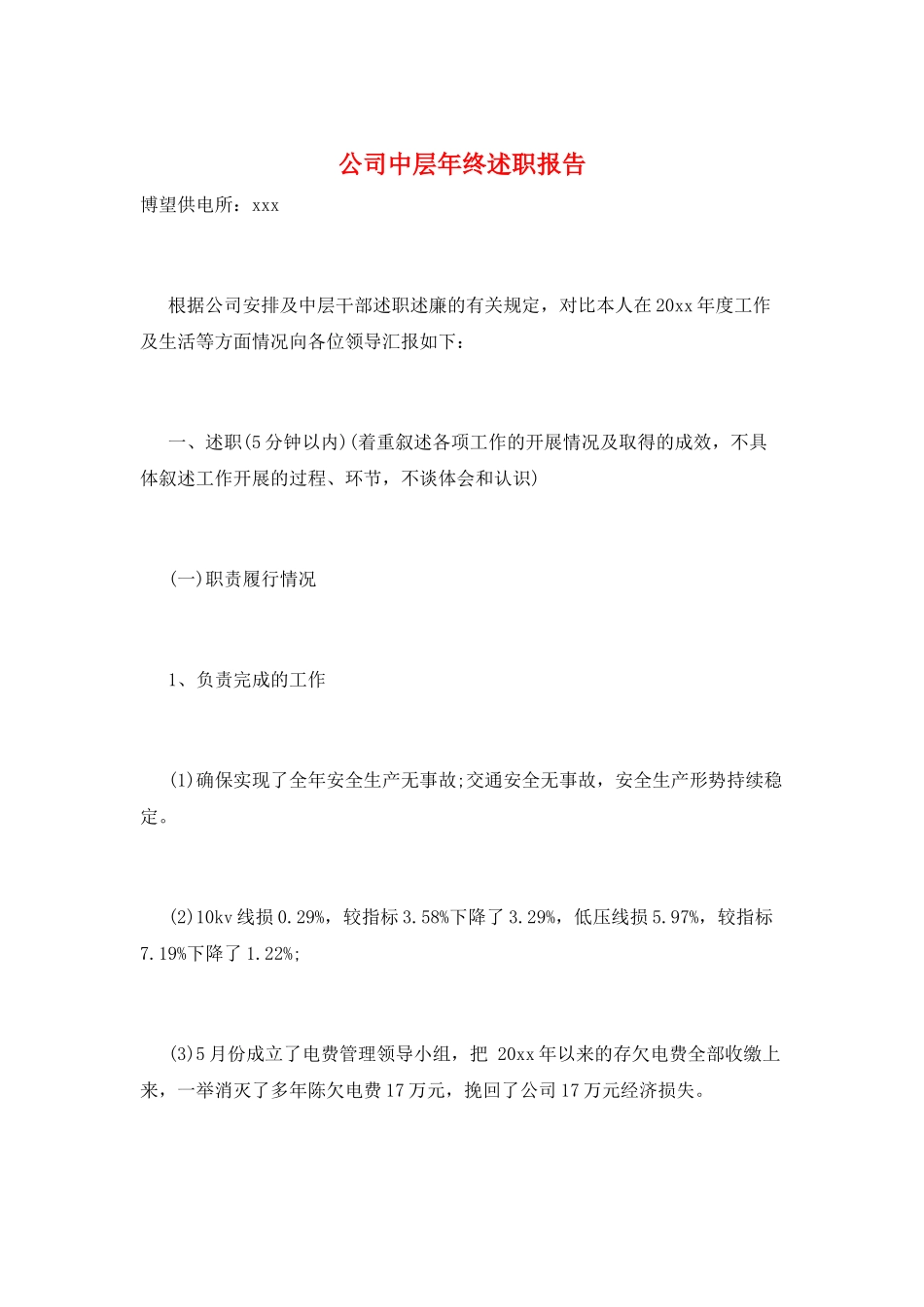 公司中层年终述职报告_第1页