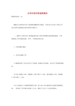 公司中层年终述职报告