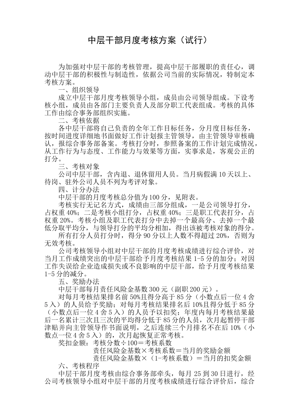 公司中层干部月度考核方案_第1页