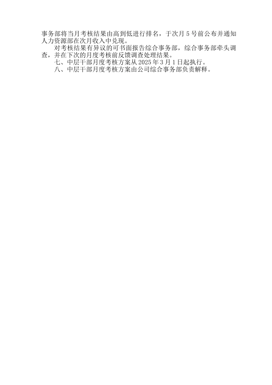 公司中层干部月度考核方案_第2页