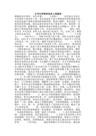 公司中层领导竞争上岗演讲