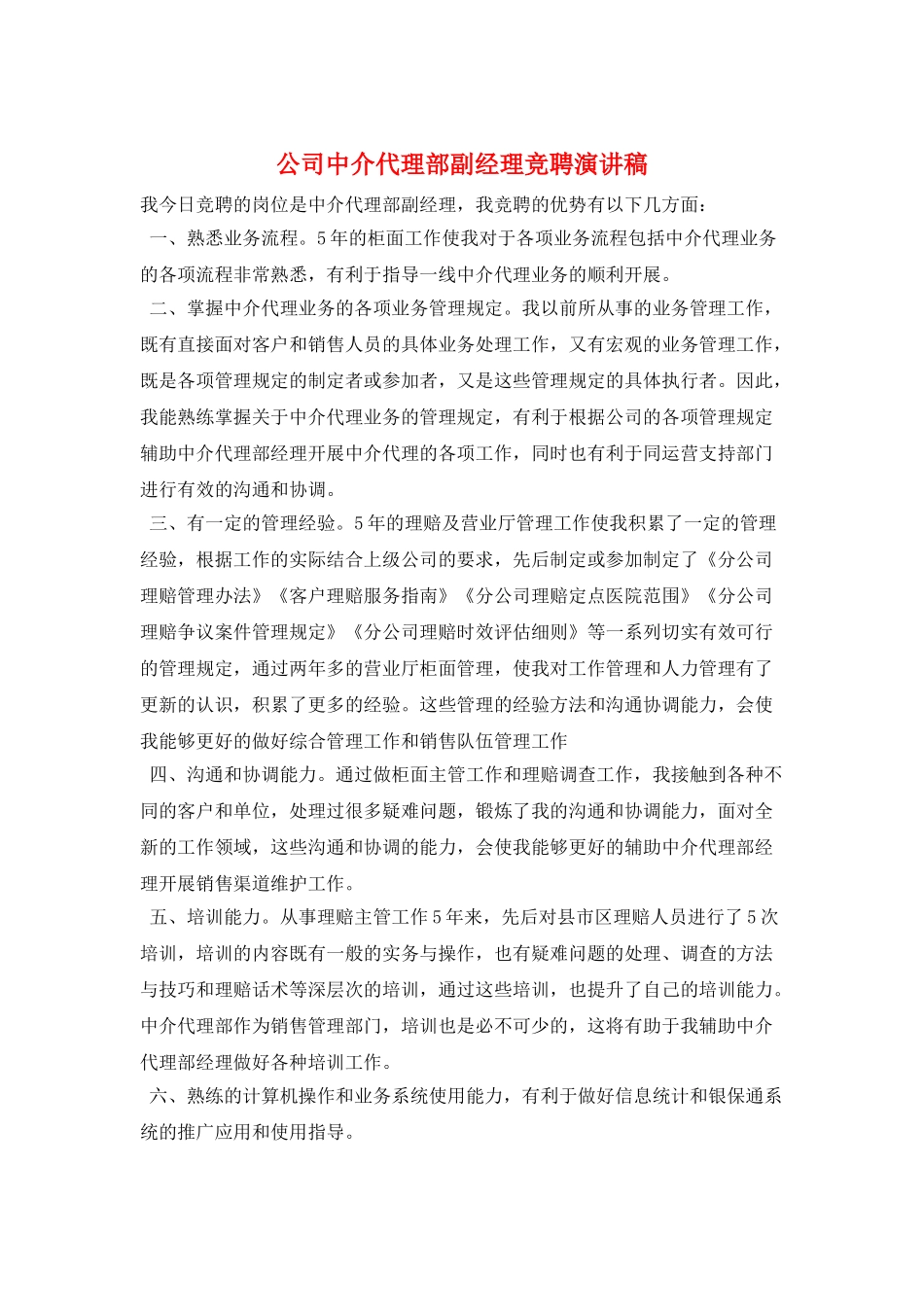 公司中介代理部副经理竞聘演讲稿_第1页