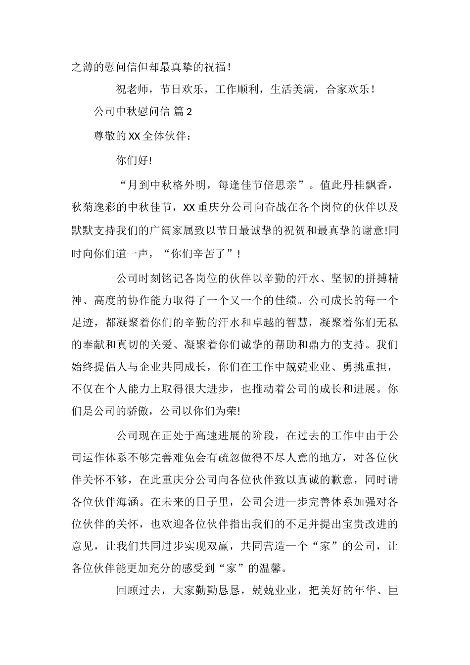 公司中秋慰问信模板锦集5篇_第2页