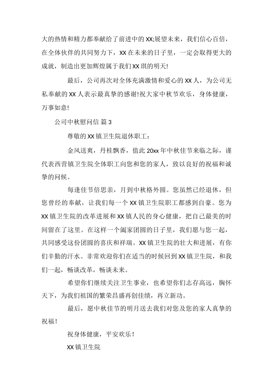 公司中秋慰问信模板锦集5篇_第3页