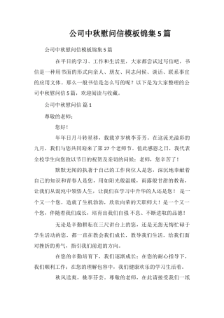 公司中秋慰问信模板锦集5篇